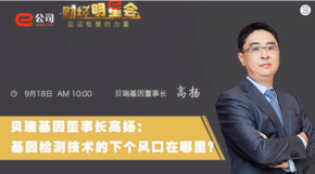 《證券時(shí)報(bào)》專(zhuān)訪 | 貝瑞基因董事長(zhǎng)高揚(yáng)：基因檢測(cè)技術(shù)的下一個(gè)風(fēng)口在哪？